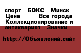 2.1) спорт : БОКС : Минск › Цена ­ 100 - Все города Коллекционирование и антиквариат » Значки   